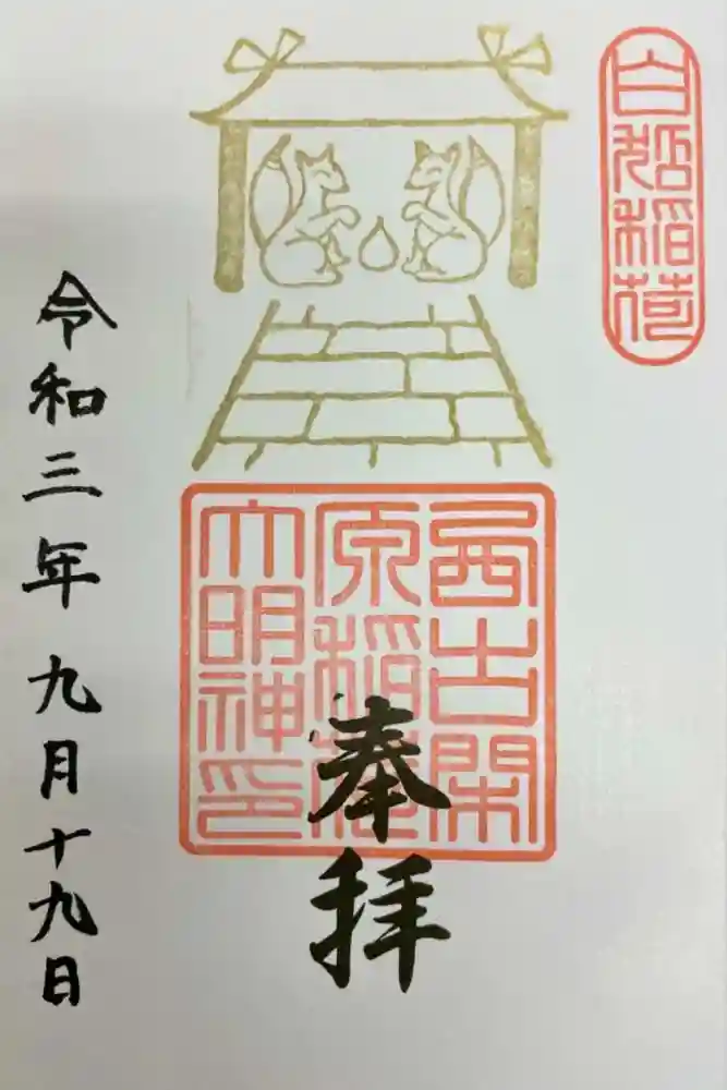 阿蘇白水龍神權現神社の御朱印