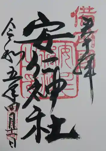 安仁神社(岡山県)