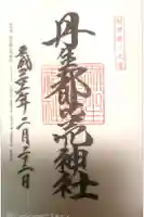 丹生都比売神社の御朱印