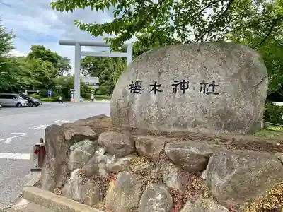 櫻木神社のその他建物