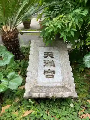 成子天神社(東京都)