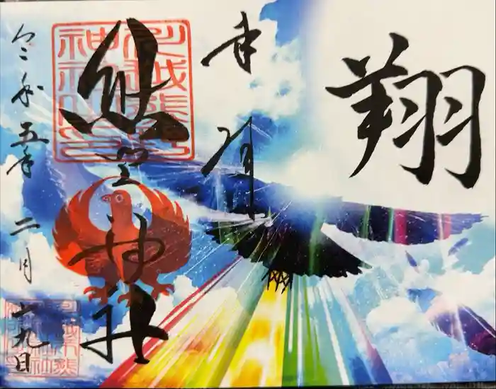 川越熊野神社の御朱印