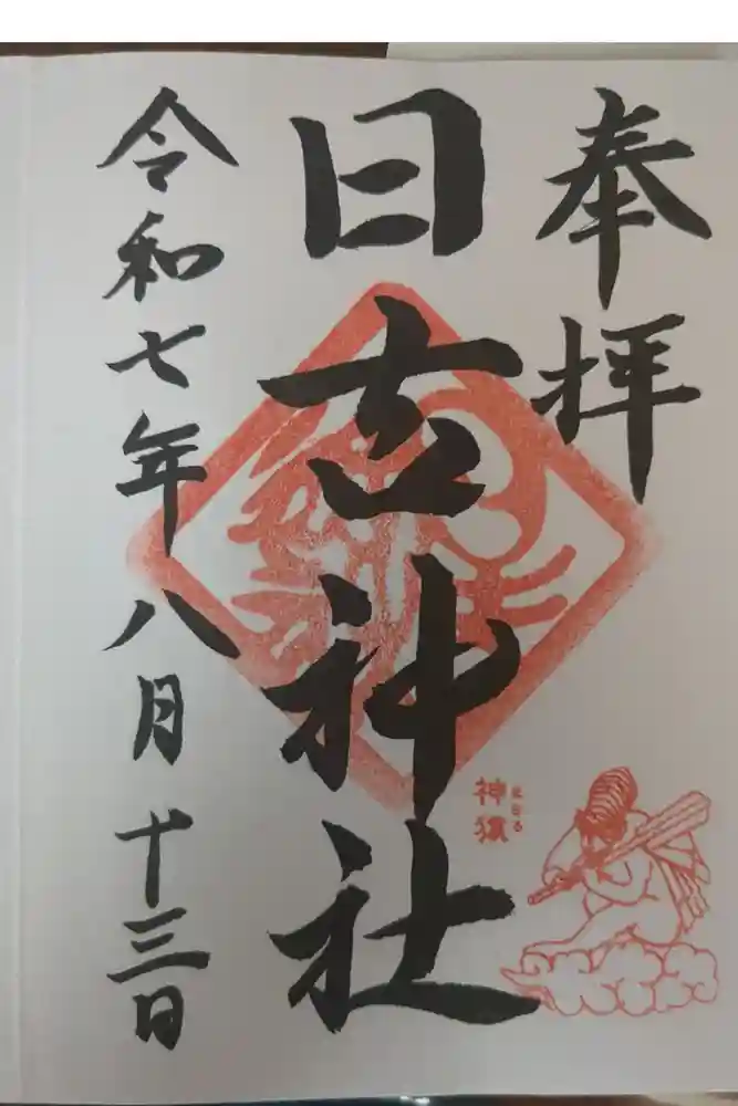 日吉神社の御朱印