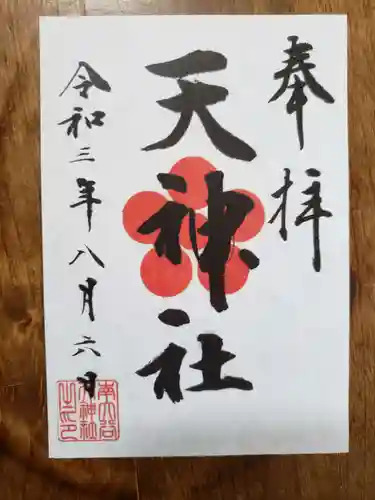 南大谷天神社の御朱印