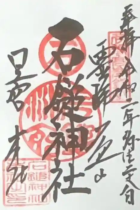 石鎚神社 口之宮 本社の御朱印