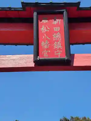 岩松八幡宮のその他建物