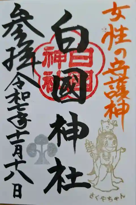 白國神社の{uncategorized: "未分類", other: "その他", undefined: "問題あり", building: "その他建物", grave: "お墓", sacred_gate: "鳥居", guardian: "狛犬", statue: "像", buddha: "仏像", history: "歴史", nature: "自然", garden: "庭園", animal: "動物", pagoda: "塔", temizu: "手水舎", mountain_gate: "山門・神門", sanctuary: "本殿・本堂", subordinate: "末社・摂社", art: "芸術", scenery: "景色", jizo: "地蔵", ema: "絵馬", goshuin: "御朱印", omikuji: "おみくじ", items: "授与品その他", amulet: "お守り", goshuincho: "御朱印帳", eats: "食事", festival: "お祭り", votive_dance: "神楽", shichigosan: "七五三参", wedding: "結婚式", experience: "体験その他", initially: "初詣", around: "周辺", anti_infection: "感染症対策"}