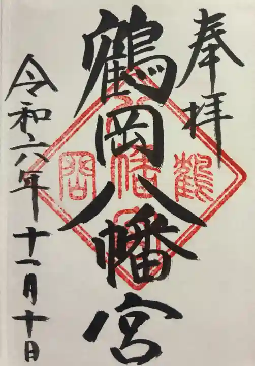 鶴岡八幡宮の御朱印