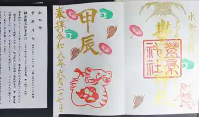 干支御朱印です。