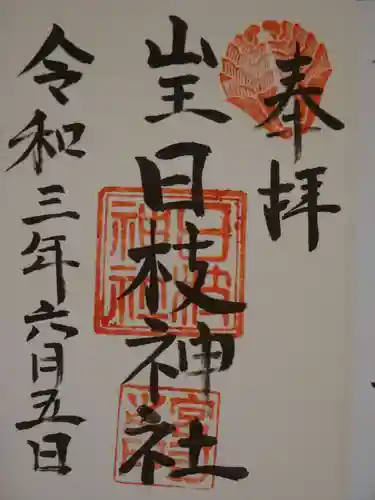 日枝神社の御朱印