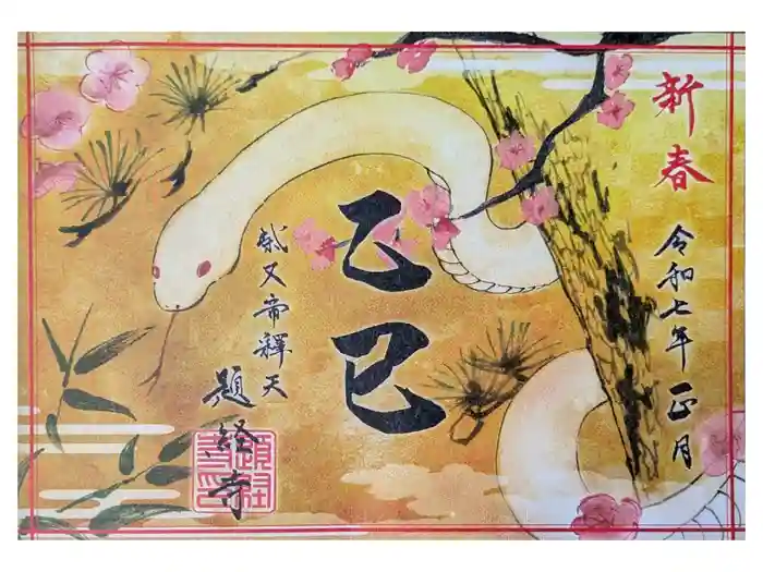 題経寺（柴又帝釈天）の御朱印