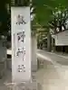 青山熊野神社(東京都)