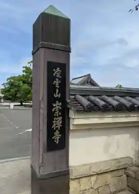 崇禅寺のその他建物