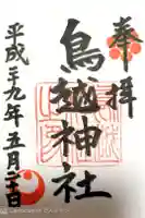 鳥越神社の御朱印