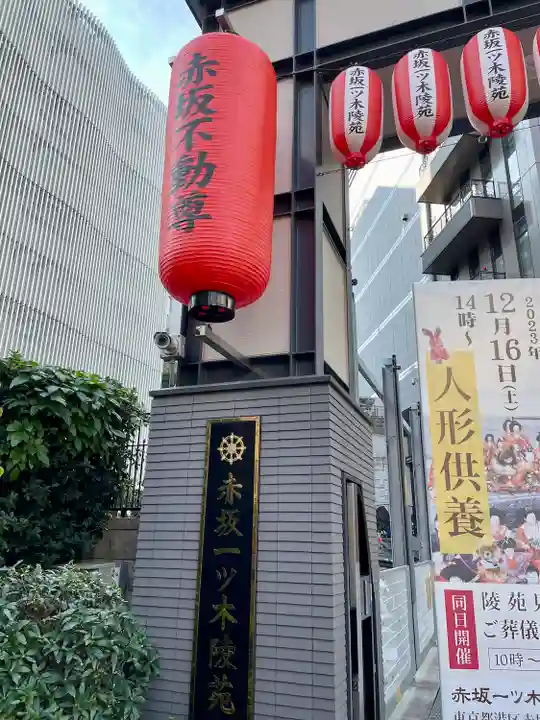 赤坂不動尊威徳寺(東京都)