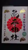 烏森神社の御朱印