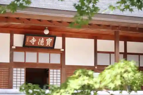宝徳寺の本殿・本堂