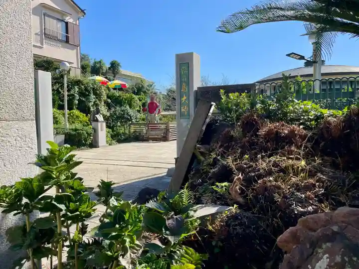 最福寺別院江の島大師の自然