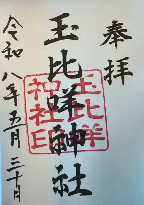 玉比咩神社の御朱印
