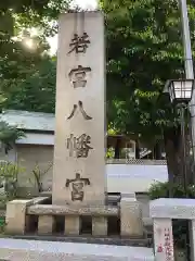 若宮八幡宮 の建物その他