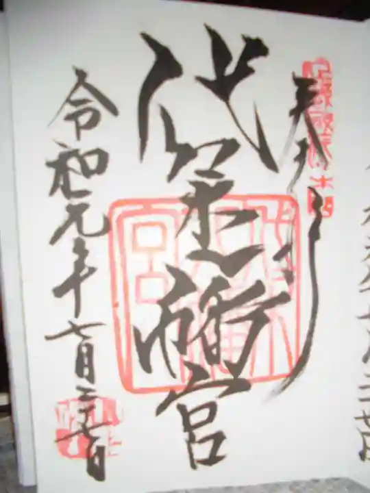 代々木八幡宮の御朱印