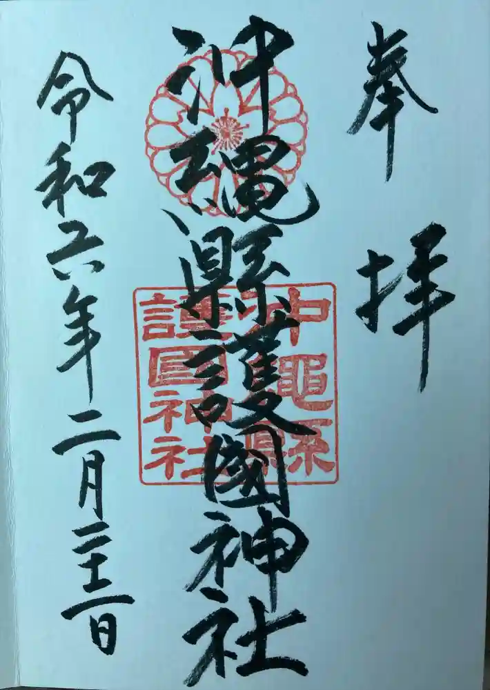 沖縄県護国神社の御朱印