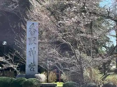 香取神宮(千葉県)