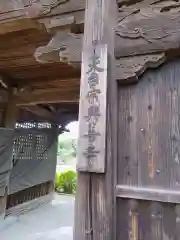 興善寺の山門