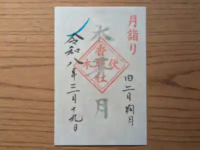 伏木香取神社の御朱印