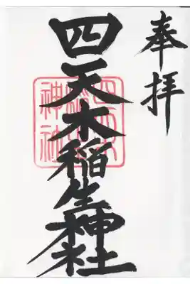 オリジナル御朱印帳の1ページ目