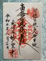 妙宣寺の御朱印