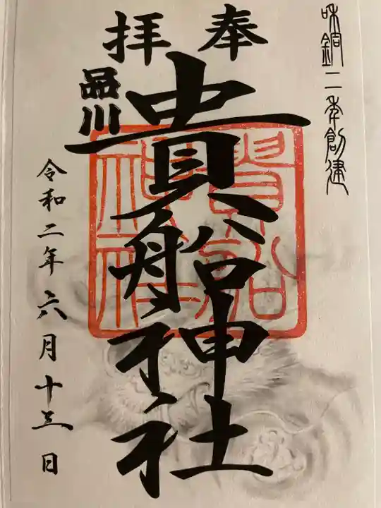 品川貴船神社の御朱印