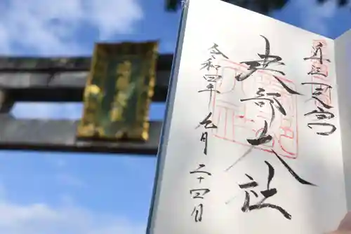 建部大社の御朱印