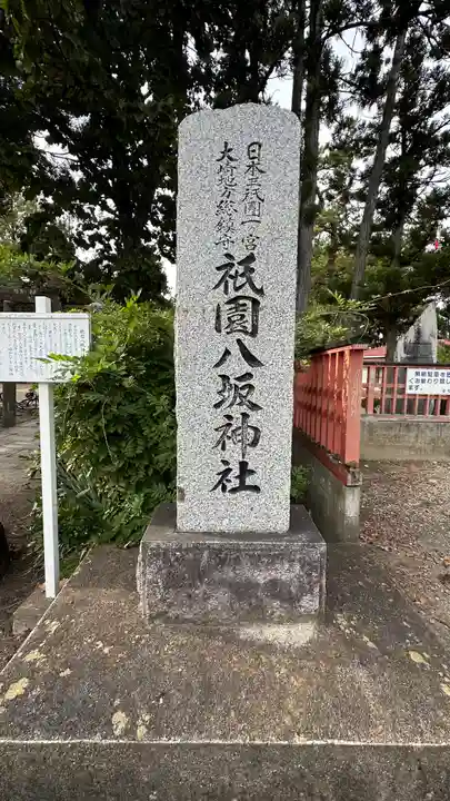 祇園八坂神社(宮城県)