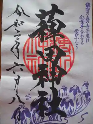薭田神社の御朱印