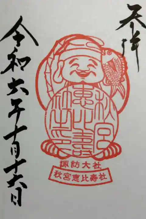 秋宮恵比寿社