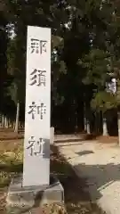 那須神社の建物その他