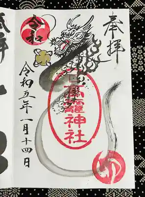 高靇神社の御朱印