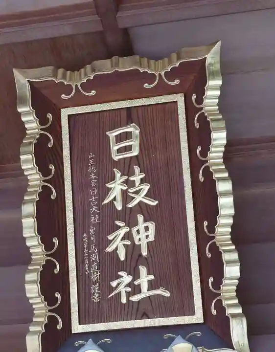 日枝神社(東京都)