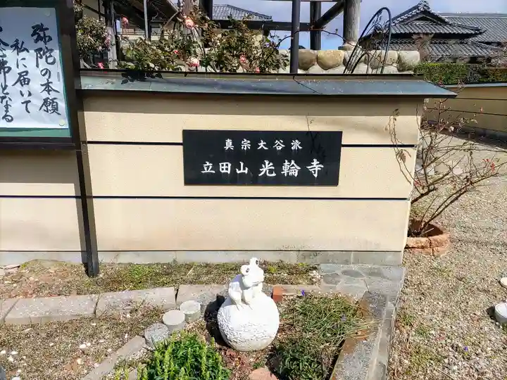 光輪寺のその他建物