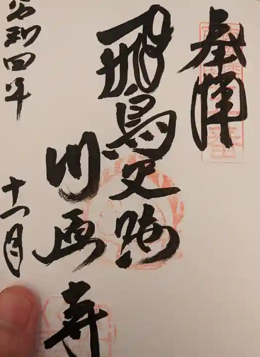 弘福寺(川原寺跡)(奈良県)