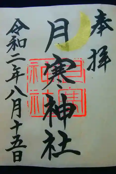 月寒神社の御朱印