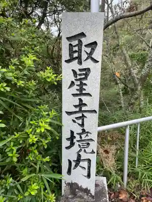 取星寺(徳島県)