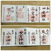 七宮神社の御朱印