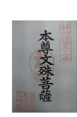 城戸文殊堂。（セルフ式）