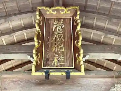 菅原神社(滋賀県)