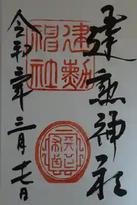 御朱印