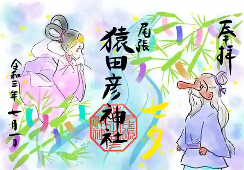 尾張猿田彦神社の御朱印