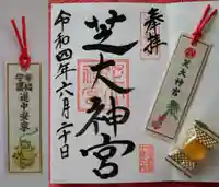 芝大神宮の御朱印