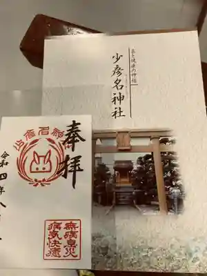 少彦名神社(愛知県)